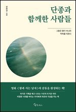 단종과 함께한 사람들