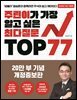 주린이가 가장 알고 싶은 최다질문 TOP 77