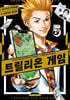 트릴리온 게임 5