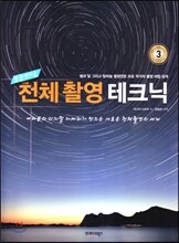 천체 촬영 테크닉