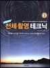 천체 촬영 테크닉