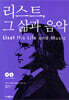 리스트, 그 삶과 음악