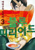 블루 피리어드 3