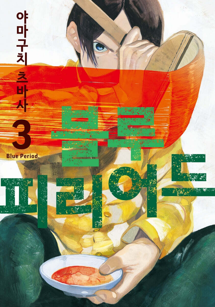 블루 피리어드 3