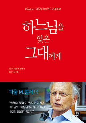 하느님을 잊은 그대에게