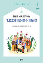 ‘나답게’ 늙어갈 수 있는 집 1