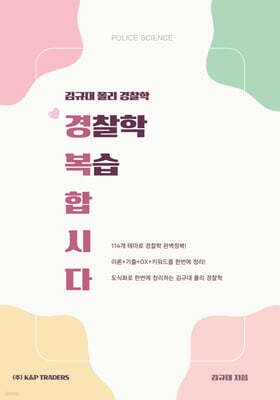 2026 김규대 폴리경찰학 경찰학 복습합시다.(경복합시다)
