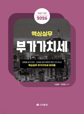 2026 핵심실무 부가가치세