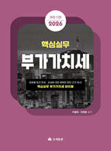 2026 핵심실무 부가가치세