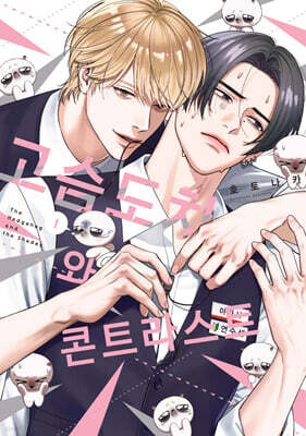 고슴도치와 콘트라스트 1 특장판