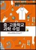 중·고등학교 과학 수업