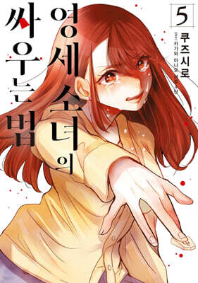 영세 소녀의 싸우는 법 5