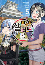 괴짜의 샐러드 볼 5