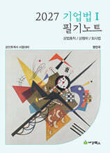 2027 기업법 1 필기노트