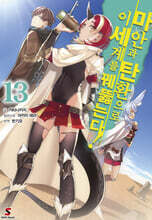 마안과 탄환으로 이세계를 꿰뚫는다! 13