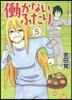 はたらかないふたり   5