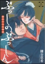 ぶっしのぶっしん 鎌倉半分佛師錄 3