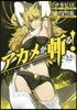 アカメが斬る!  12