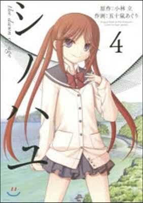 シノハユ   4