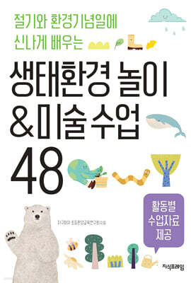 생태환경 놀이&미술 수업 48