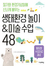 생태환경 놀이&미술 수업 48