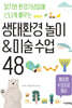 생태환경 놀이&미술 수업 48