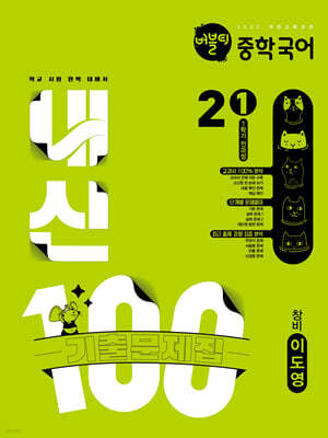 버블티 내신100 중학 국어 2-1 1학기 전과정 기출문제집 창비(이도영) (2026년)