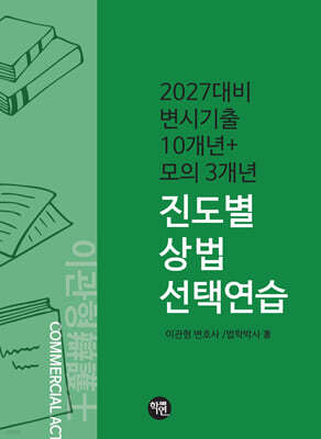 변시 기출10개년+모의3개년 진도별 상법 선택연습