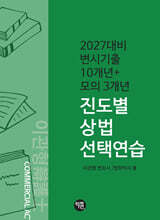 변시 기출10개년+모의3개년 진도별 상법 선택연습