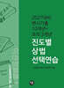 변시 기출10개년+모의3개년 진도별 상법 선택연습