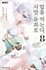 사망 유희로 밥을 먹는다. 8