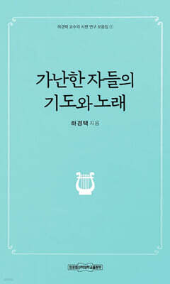 가난한 자들의 기도와 노래