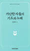 가난한 자들의 기도와 노래