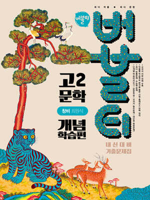 버블티 고2 문학 창비(최원식) 내신대비 기출문제집 개념학습편 (2026년)