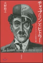 チャップリンとヒトラ-
