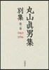 丸山眞男集 別集   3