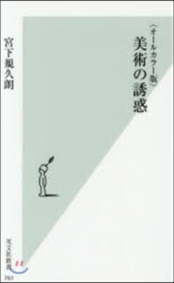 美術の誘惑 オ-ルカラ-版
