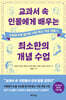 교과서 속 인물에게 배우는 최소한의 개념 수업