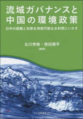 流域ガバナンスと中國の環境政策－日中の經