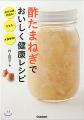 酢たまねぎでおいしく健康レシピ