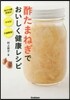 酢たまねぎでおいしく健康レシピ