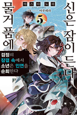물거품에 신은 잠이 든다 5