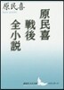 原民喜戰後全小說