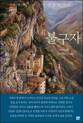 불구자