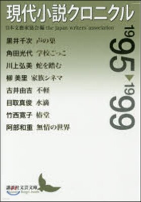 現代小說クロニクル 1995-1999
