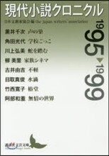 現代小說クロニクル 1995-1999