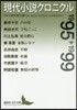 現代小說クロニクル 1995－1999