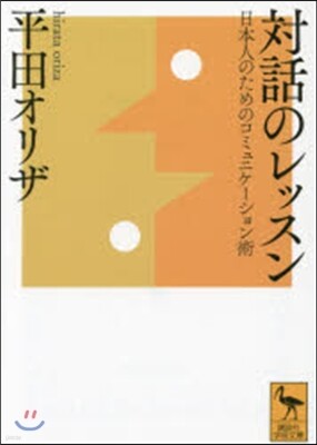 對話のレッスン
