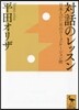 對話のレッスン 日本人のためのコミュニケ