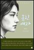 훔친 여자